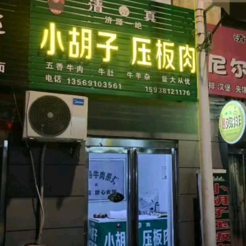 济源市艾菊香小吃服务店(个体工商户)