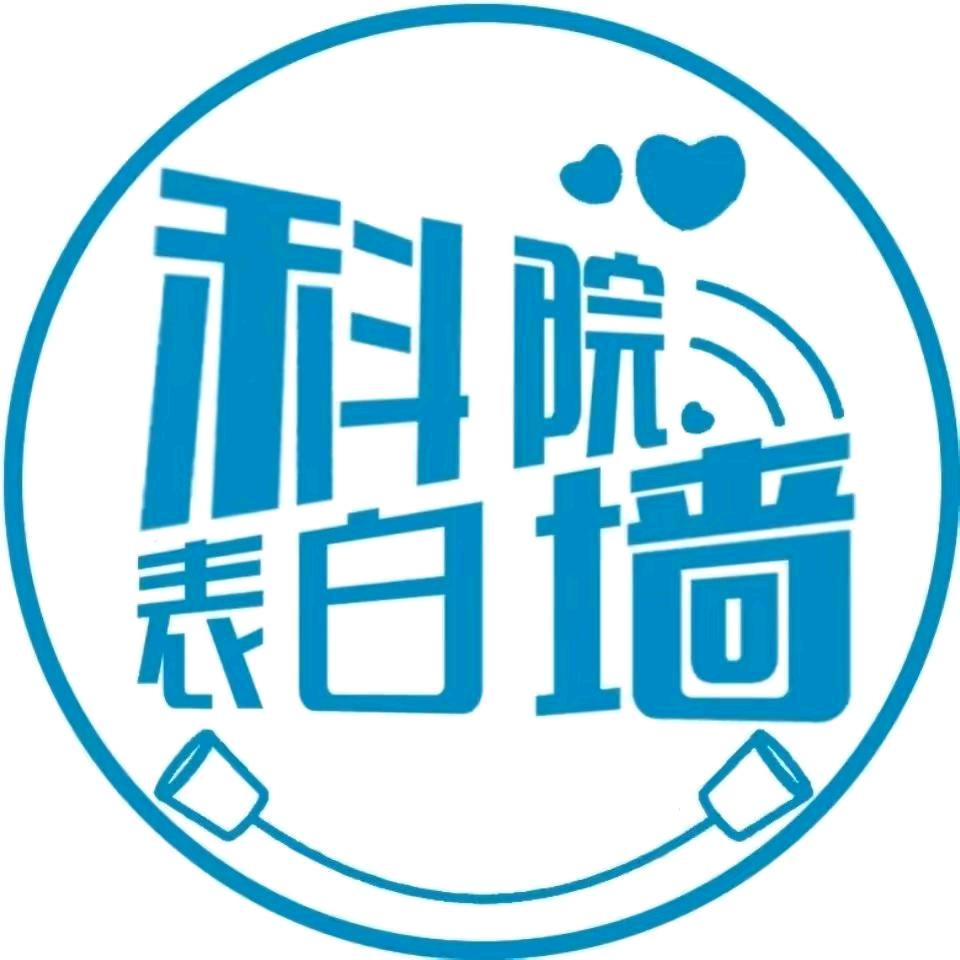 山西应用科技学院表白墙