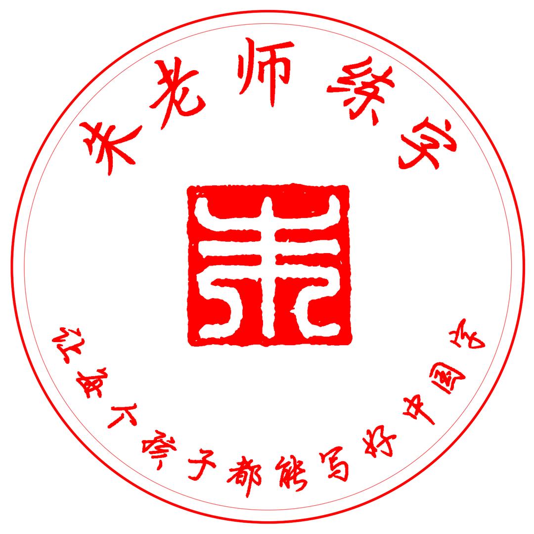 朱老师练字