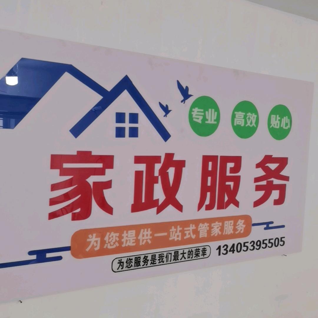 金剑家政综合服务中心
