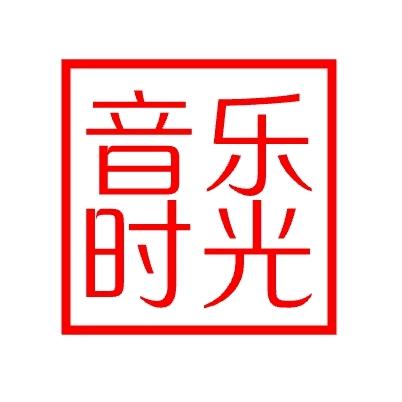 音乐时光