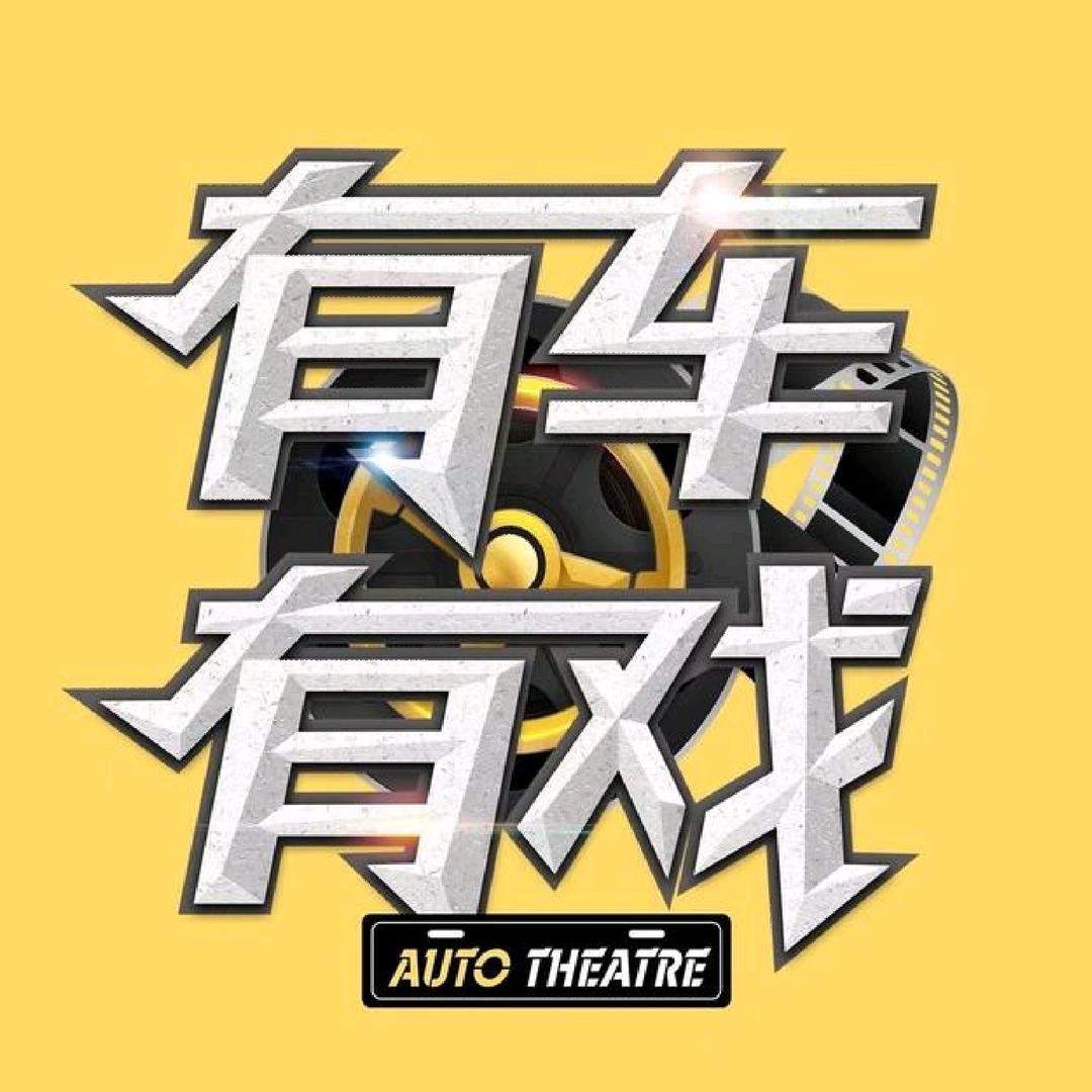有车有戏