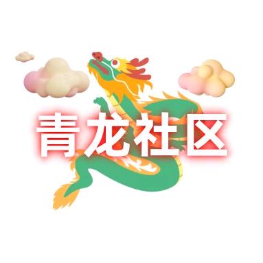 青龙🐉