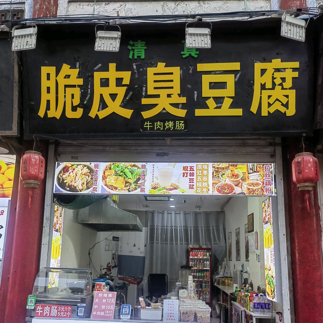 古城  清真脆皮臭豆腐