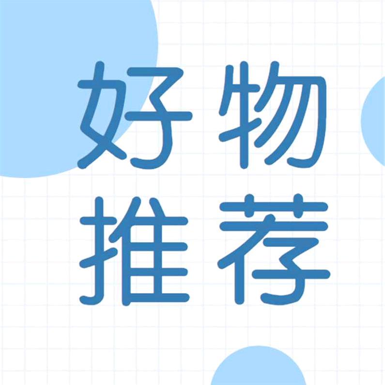 久久好物分享