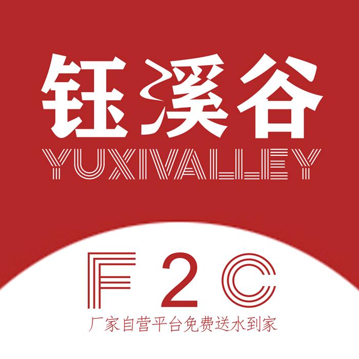 钰溪谷F2C送水平台
