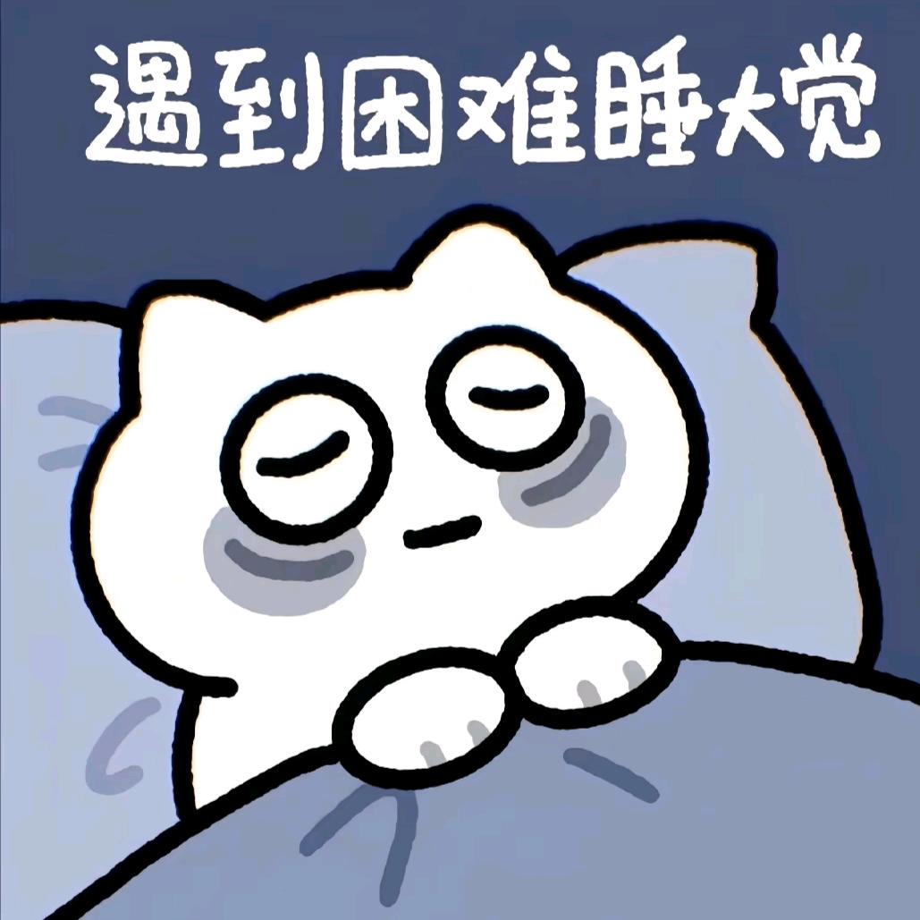 我想睡觉