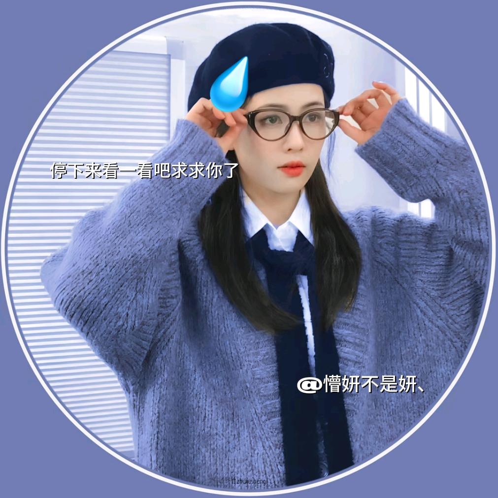 懵妍不是妍、