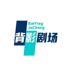 背影剧场
