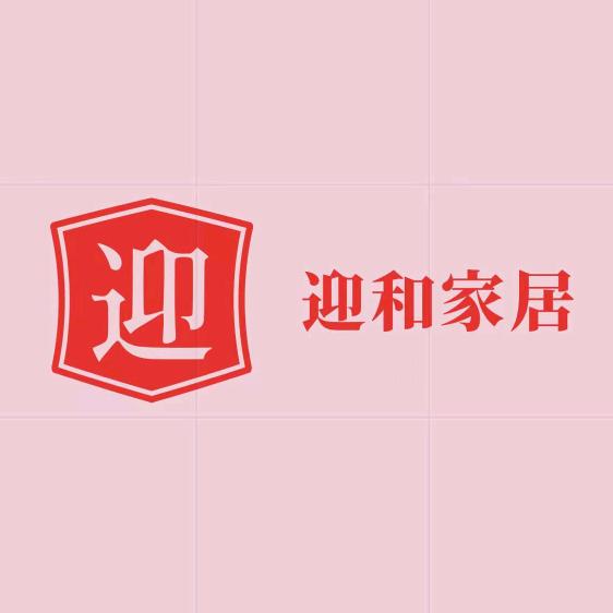 迎和家具