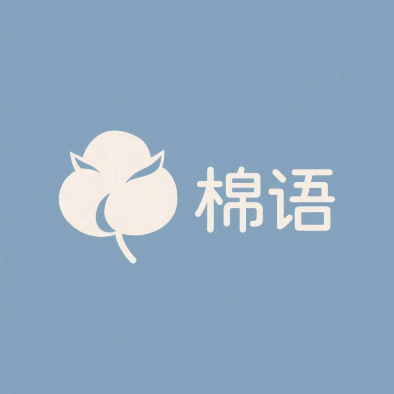 棉语纯棉家纺