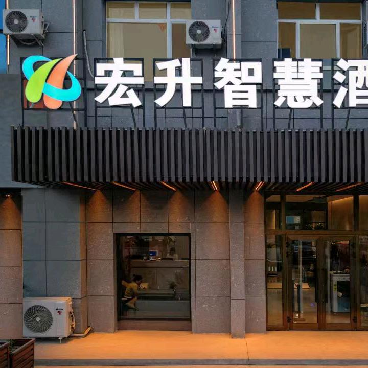 宏升智慧酒店