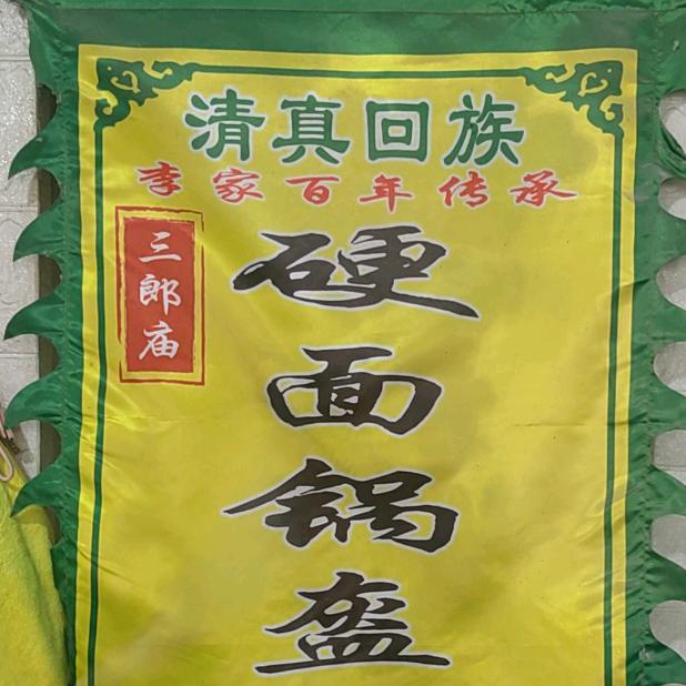三郎庙李家百年传承硬面锅馈馍【回族】