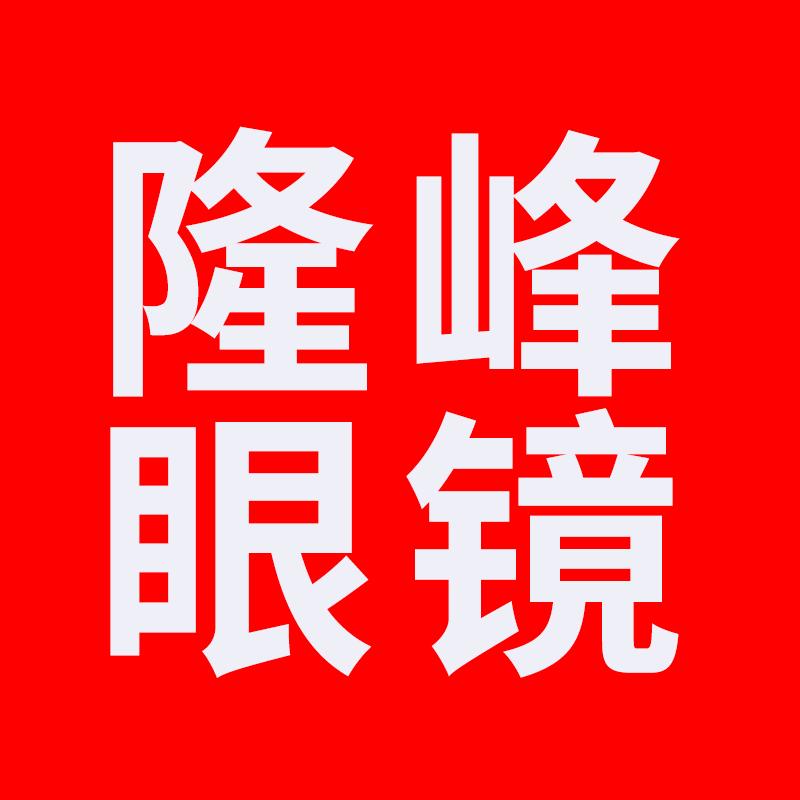 隆峰邓州市一峰商贸有限公司眼镜专卖店