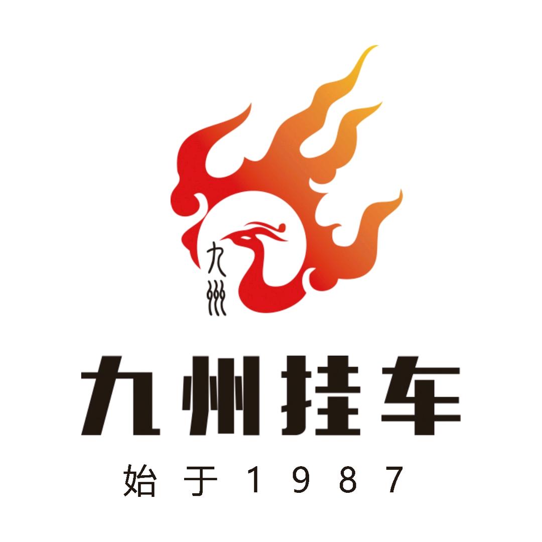 九州挂车（销售部）