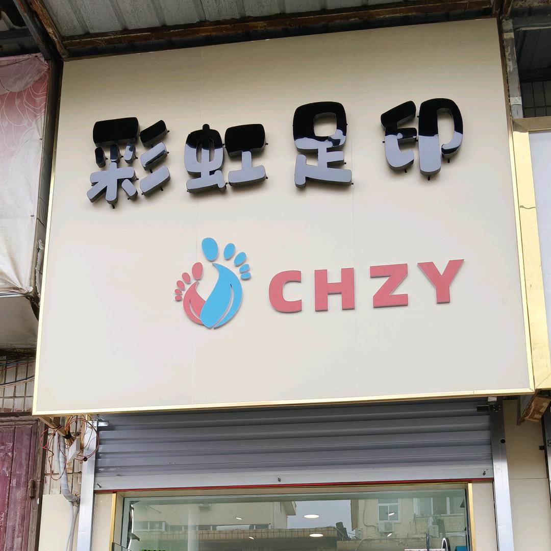 彩虹足印童鞋馆