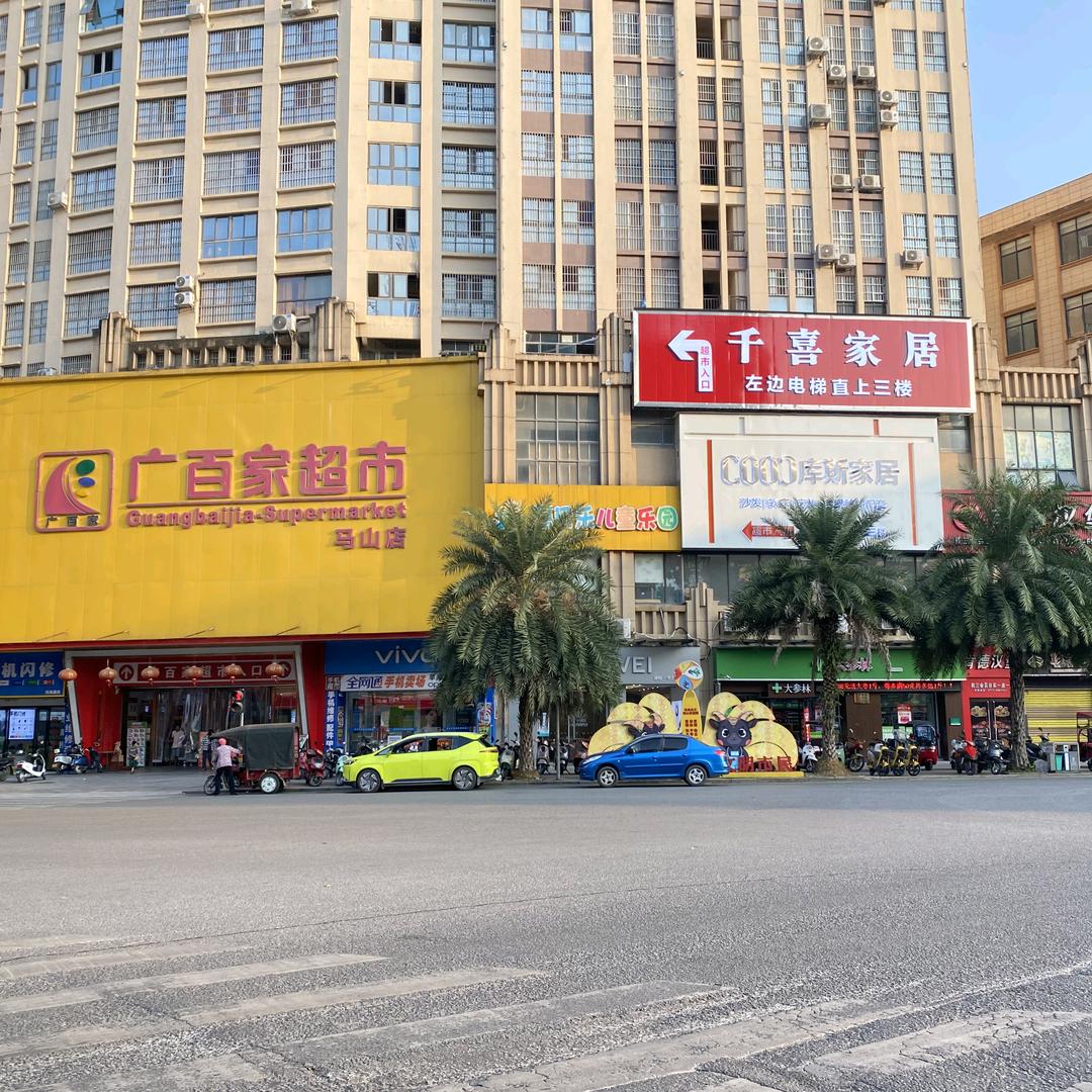 马山县千喜家居