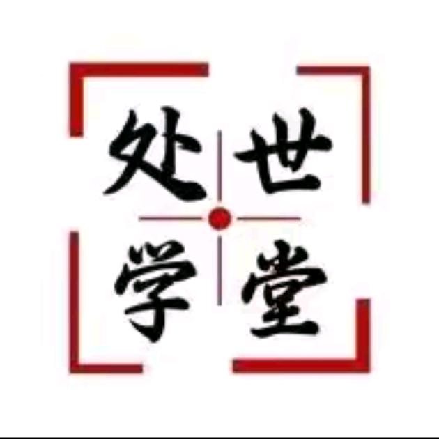 处世～学堂