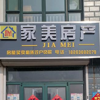 潍坊滨海家美房产