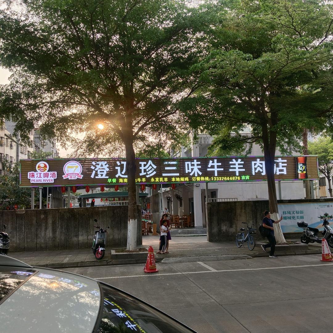 澄迈珍三味牛肉店