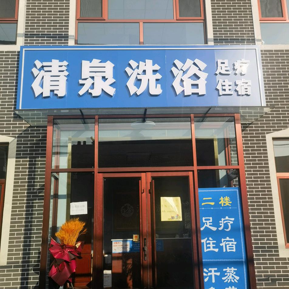 清泉洗浴（南营店）