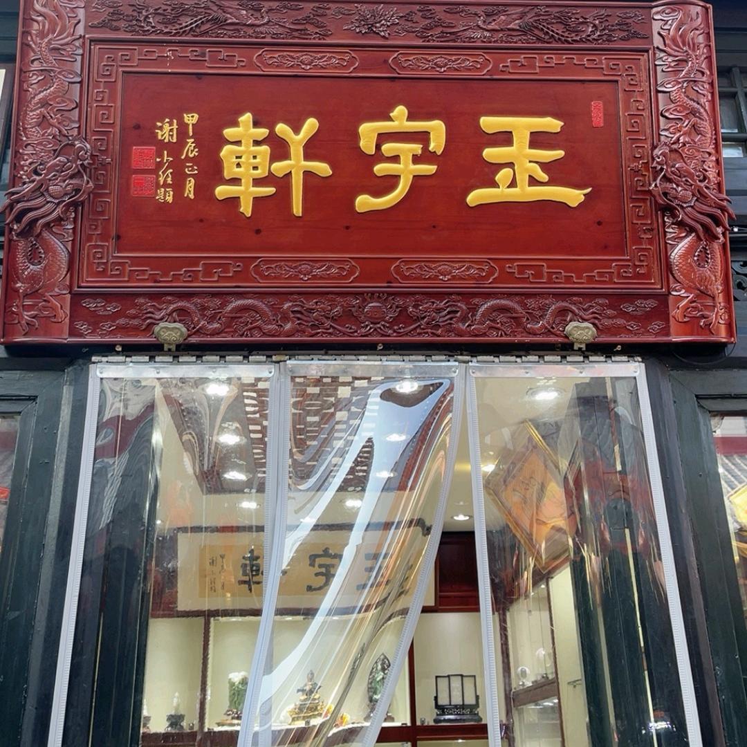 玉宇轩文化艺术