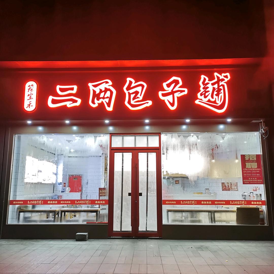 笼宝禾、二两包子铺