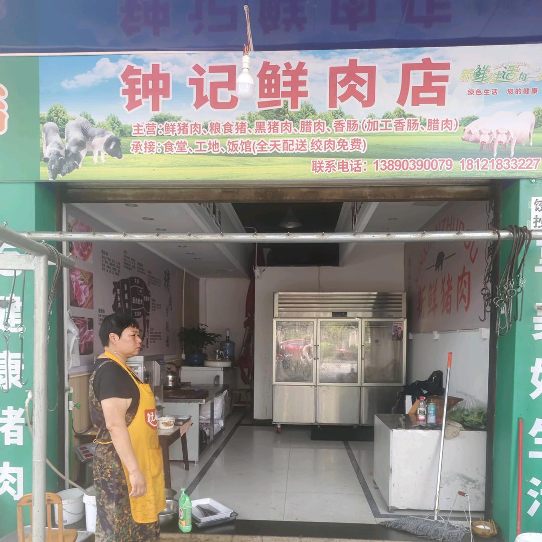 钟记鲜肉东市场中岩路157号强盛世家对面