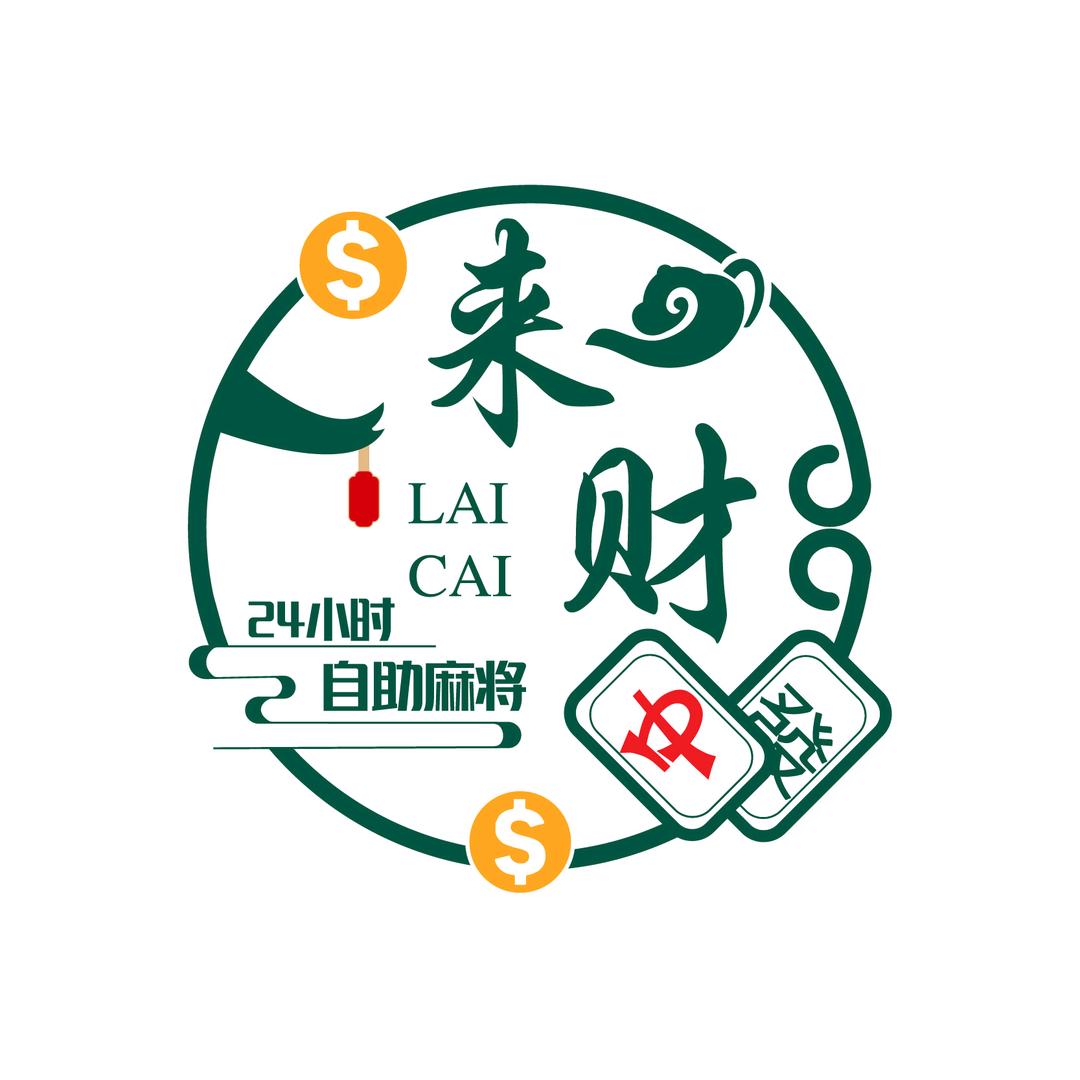 来财24小时麻将室