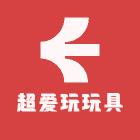 爱儿堡玩具批发（招营业员/销售）