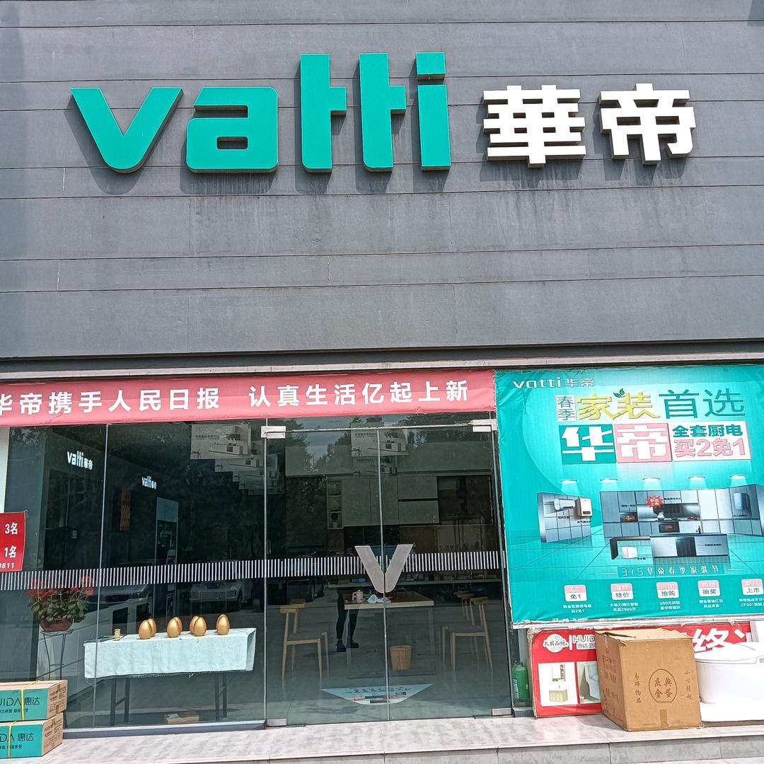 华帝(济阳3店)华帝厨电 惠达卫浴