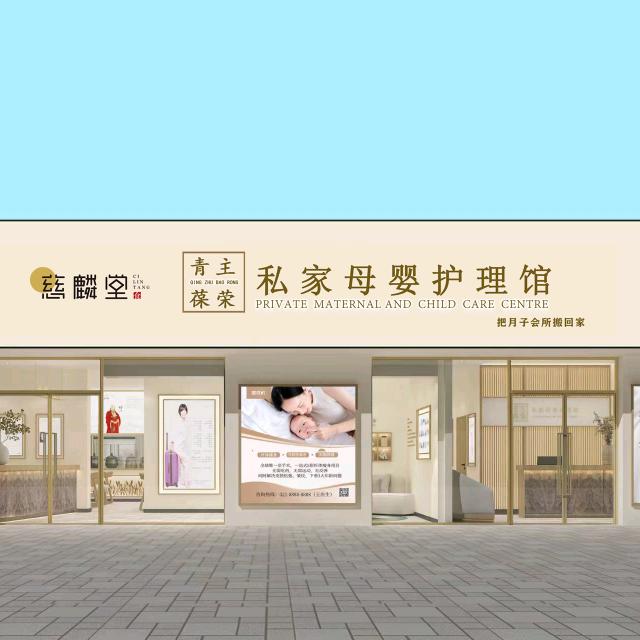 慈麟堂移动月子中心（包头店）