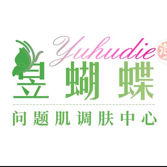 昱蝴蝶问题性皮肤管理(袁庄社区店)