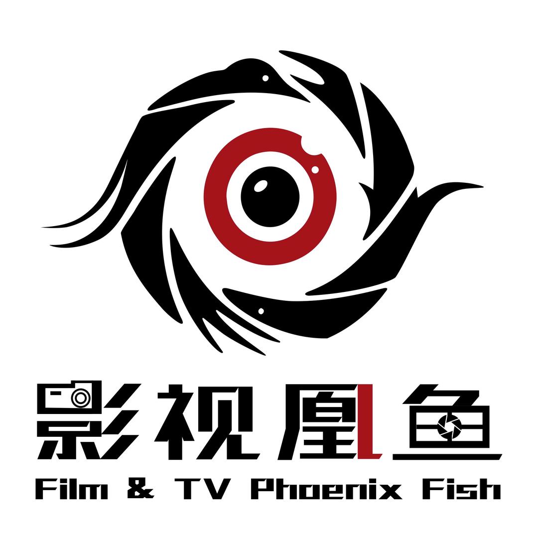 影视凰鱼