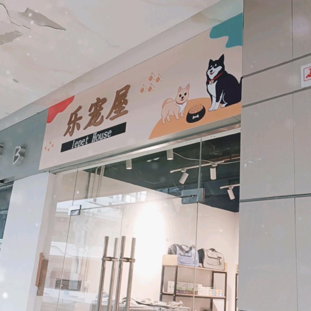 垦利乐宠屋官方号