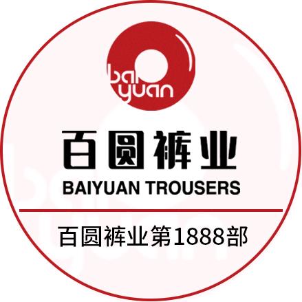 百圆裤业镇安店