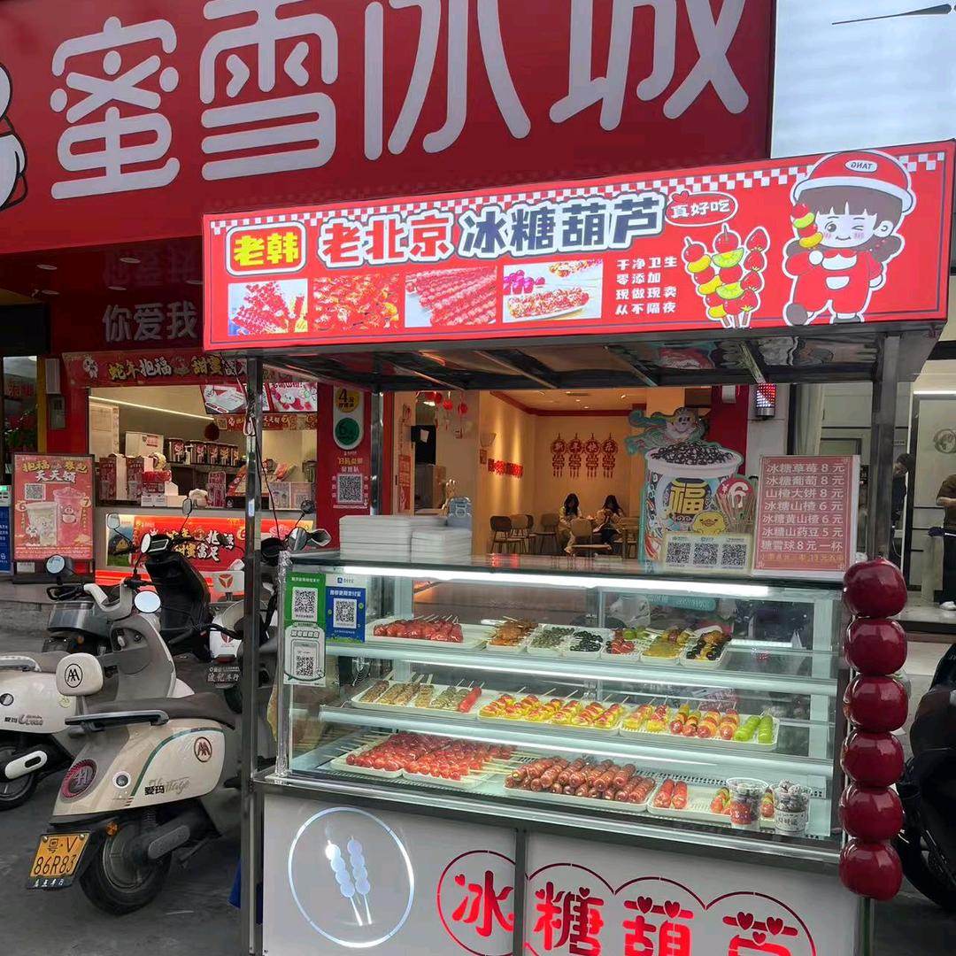 老北京冰糖葫芦（镇东路蜜雪冰城门口）