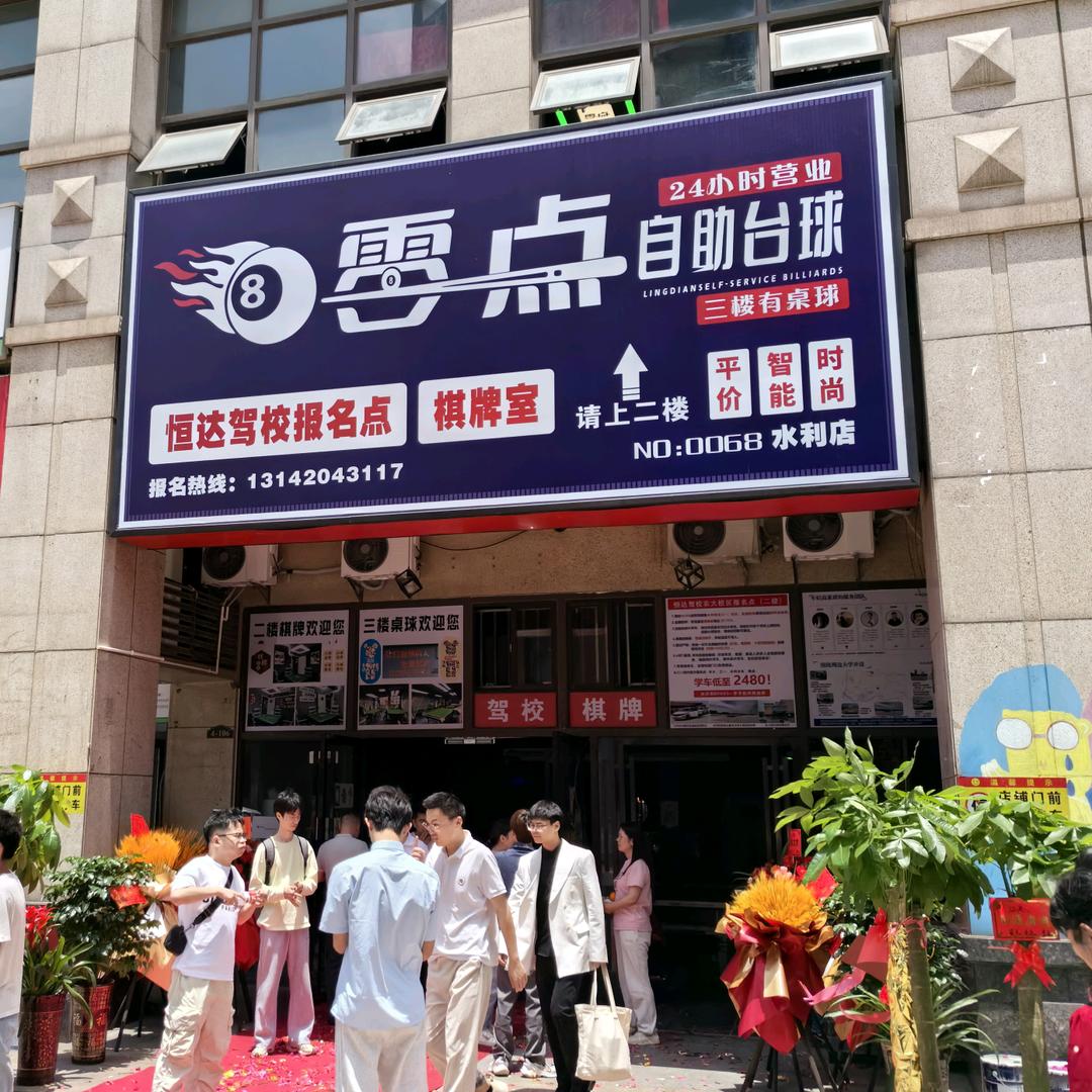 零点台球（水利水电店）