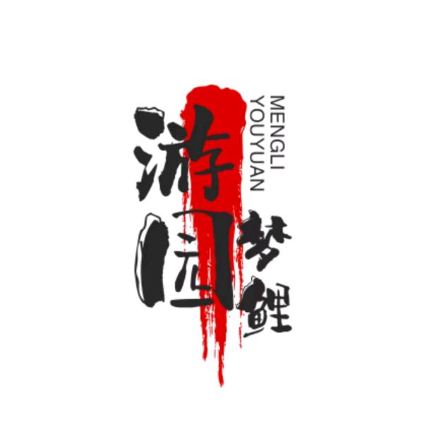 游园梦鲤