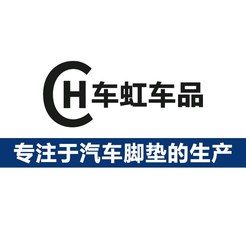 车虹专车专用汽车脚垫