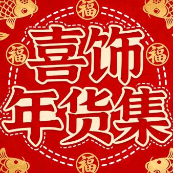 喜饰年货集