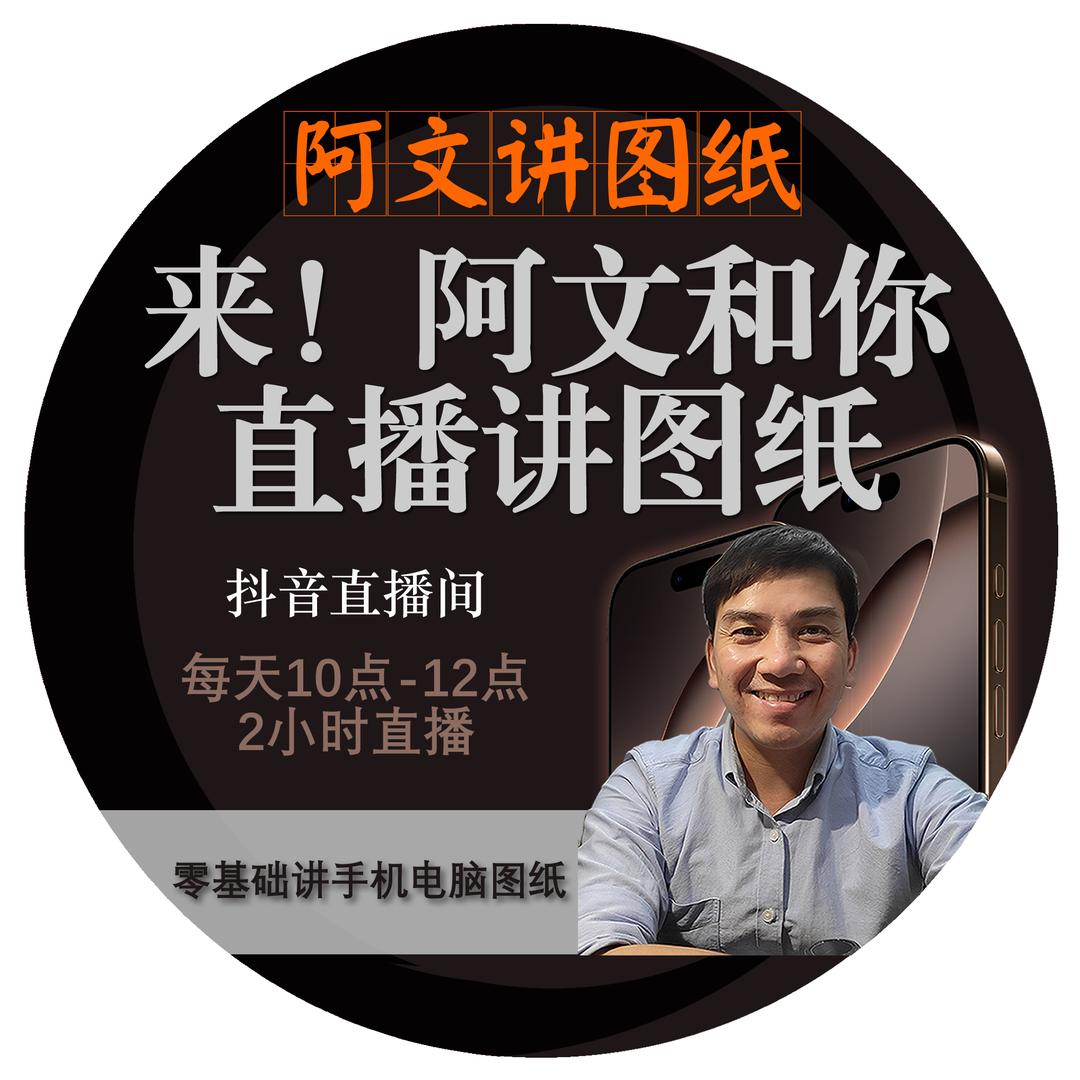 阿文讲图纸