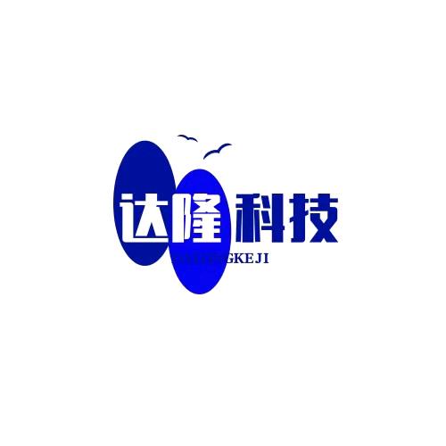 达隆电子科技有限公司
