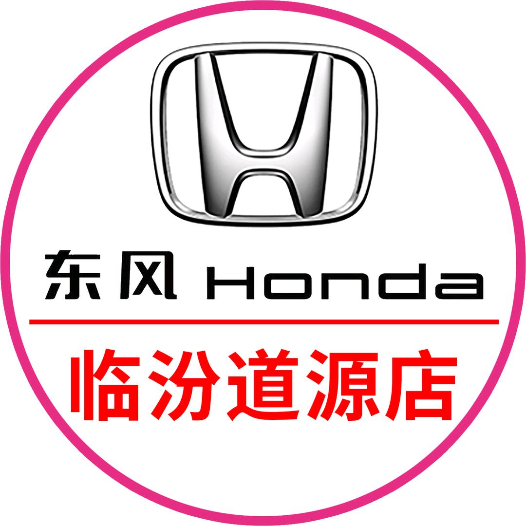 临汾东风本田尧庙道源店