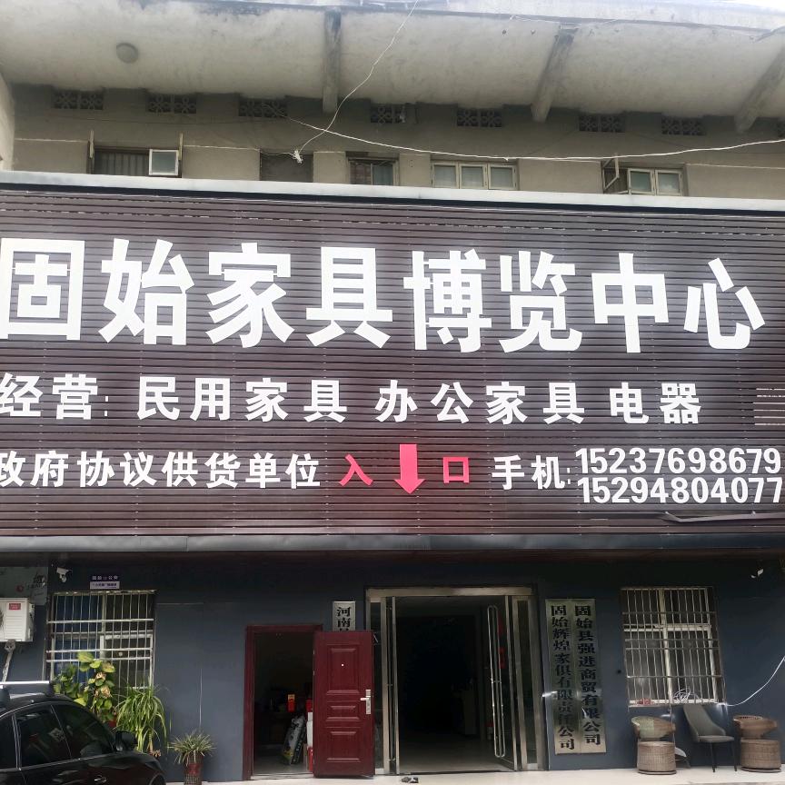 固始家具博览中心