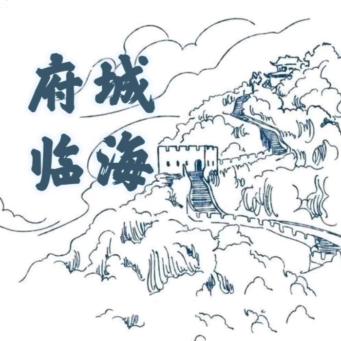 府城临海