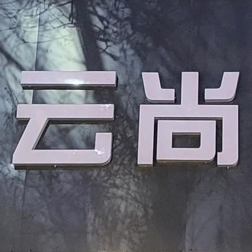 民勤县云尚乔氏俱乐部（个体工商户）