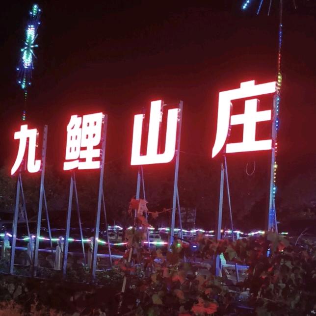 九鲤山庄