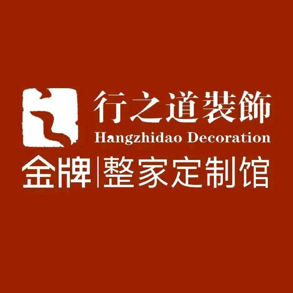 行之道装饰～金牌整家