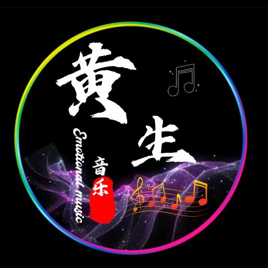 黄生音乐🎵【每天更新】